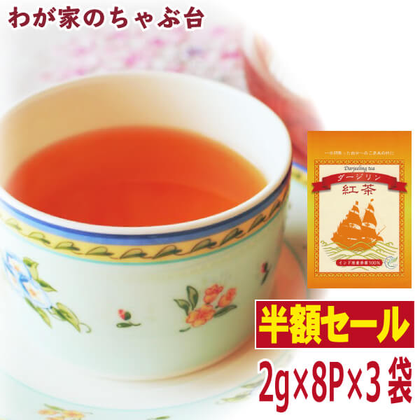 【お買い物マラソン　半額】　ダージリン(2g×8P)×3のサムネイル