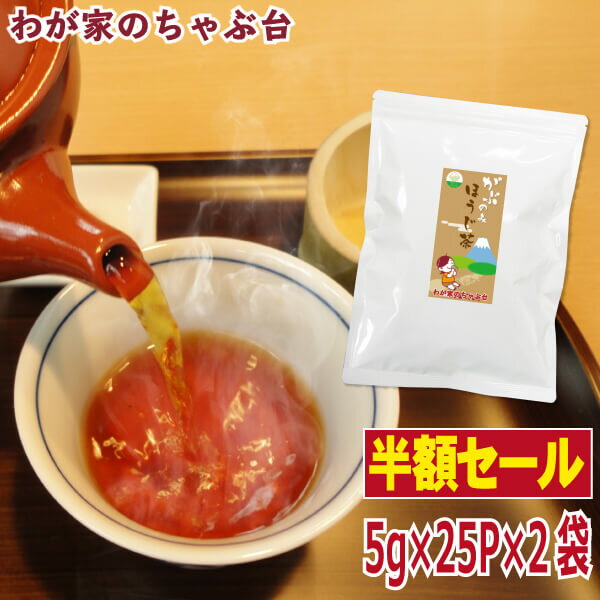 【お買い物マラソン　半額】　ほうじ茶(5g×25P)×2のサムネイル