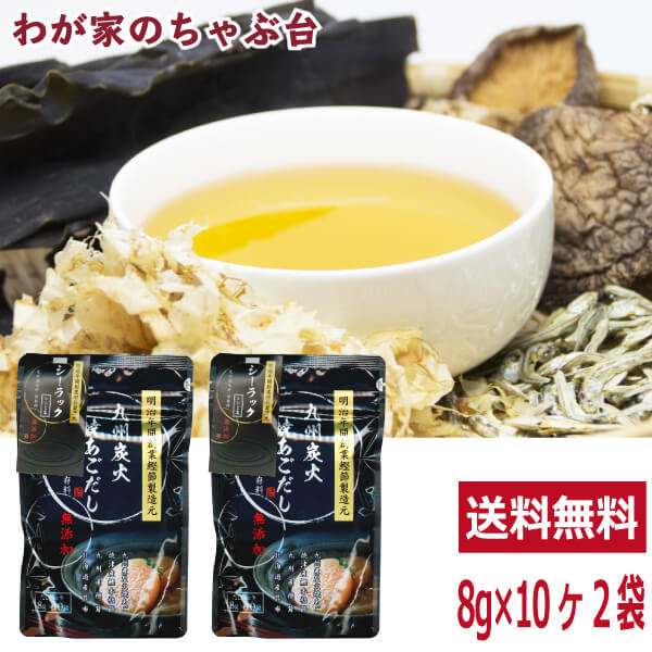 送料無料 シーラック 九州炭火あご焼きだし 8g 10P 2袋 〜 あご アゴ とびうお トビウオ 飛び魚 出汁 ダシ だし パック シーラック 美味しい おいしい お徳 お得 料理 調味料 手軽 簡単　md