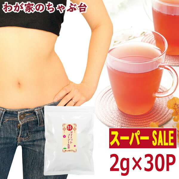 【楽天スーパーSALE　30％OFF】〇特プーアール茶(2g×30P)ダイエット プーアール茶 プーアル茶 プーアール茶 中国茶 ダイエット茶 ダイエットプーアル茶 ダイエット飲料 発酵茶 黒茶