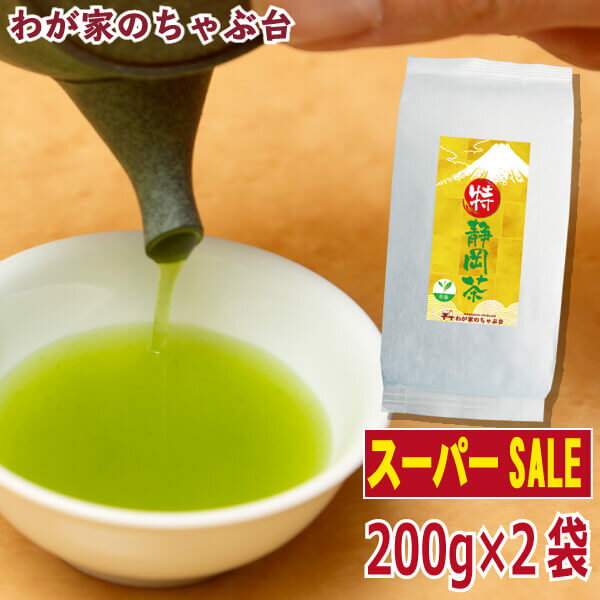 楽天わが家のちゃぶ台【楽天スーパーSALE　半額】〇特 静岡茶（200g×2本）お茶 緑茶 日本茶 煎茶 深蒸し茶 茶葉 牧之原茶 冷茶 やぶきた茶