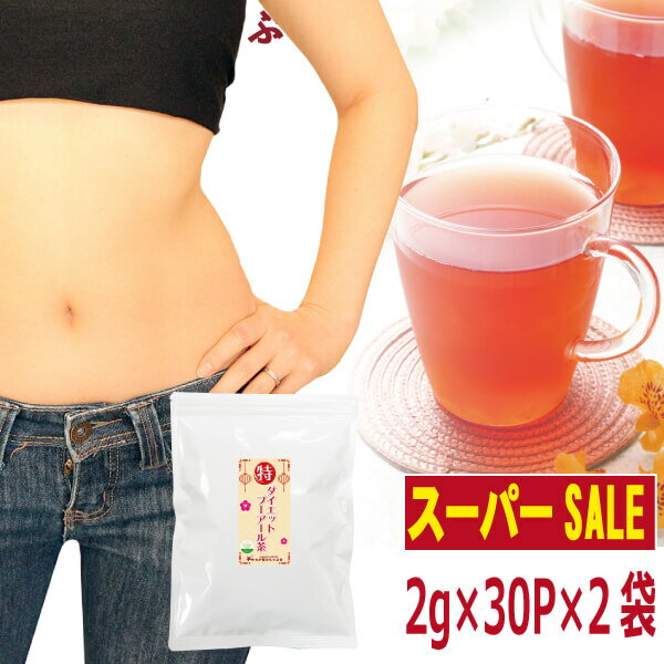 【楽天スーパーSALE　30％OFF】〇特プーアール茶(2g×30P)×2ダイエット プーアール茶 プーアル茶 プーアール茶 中国茶 ダイエット茶 ダイエットプーアル茶 ダイエット飲料 発酵茶 黒茶