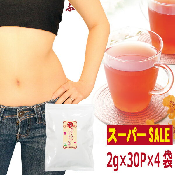 【楽天スーパーSALE　30％OFF】〇特プーアール茶(2g×30P)×4ダイエット プーアール茶 プーアル茶 プーアール茶 中国茶 ダイエット茶 ダイエットプーアル茶 ダイエット飲料 発酵茶 黒茶