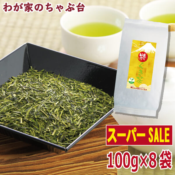 【楽天スーパーSALE　半額】〇特 くき茶(100g×8本)茎茶 くき茶 茶葉 お茶 緑茶 日本茶 深蒸し茶 冷茶 ごくごくがぶがぶ飲みくき茶 やぶきた茶