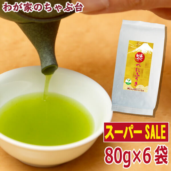 【楽天スーパーSALE　半額】　〇特 べにふうき(80g×6本)〜べにふうき茶 お茶 緑茶 煎茶 茶 茶葉 お茶葉 紅富貴 べにほまれ 静岡 牧之原 国産 深蒸し 深むし 健康 健康茶 お徳 お得 メチル化カテキン 花粉症 ハウスダスト アレルギー ポイント消化