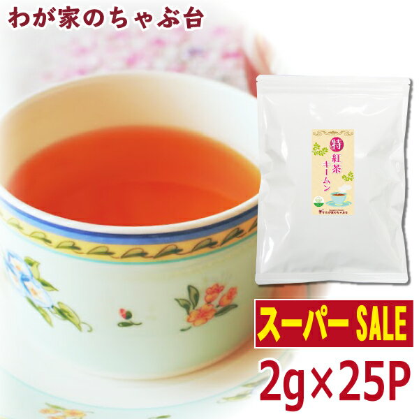 【楽天スーパーSALE　30％OFF】〇特キームン(2g×25P)　　〜キーマン 紅茶 ティーバッグ ティーパック ティー こうちゃ アイスティー ミルクティー チャイ アフタヌーンティー chai