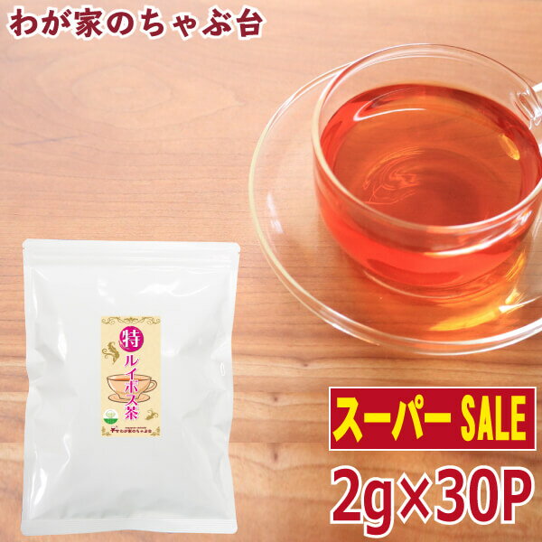 【楽天スーパーSALE　30％OFF】〇特ルイボス茶(2g×30P)ルイボスティー ルイボス オーガニック スーパーグレード