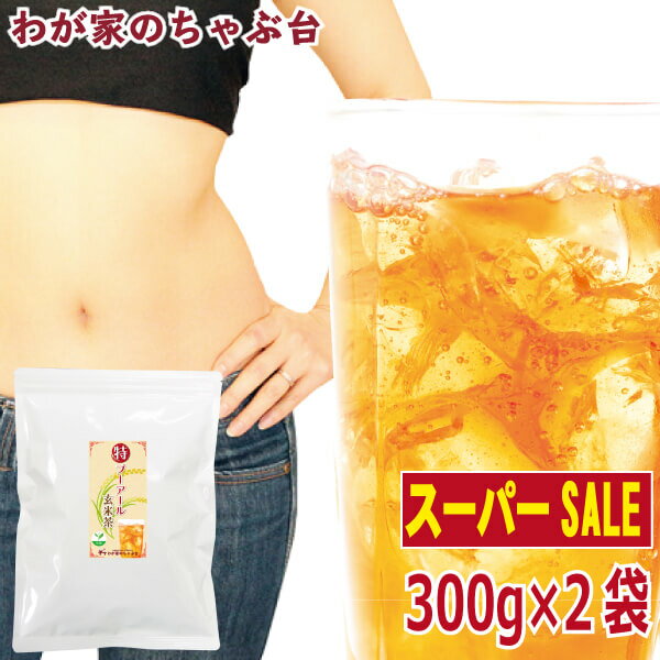 【楽天スーパーSALE　30％OFF】　〇特プーアール玄米茶300g×2〜ダイエット プーアール茶 プーアル茶 プーアール茶 中国茶 ダイエット茶 ダイエットプーアル茶 ダイエット飲料 発酵茶 黒茶