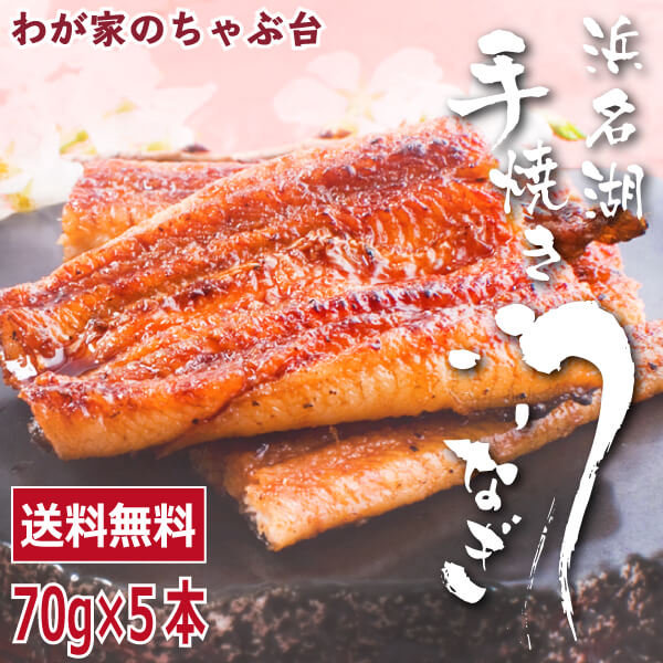 うなぎの井口　蒲焼きカットセット 70g×5本 〜うなぎ ウナギ 鰻 蒲焼き 国内産 国産 浜名湖 手焼き 本格 国産うなぎ 国産ウナギ 高級 高い 土用の丑の日