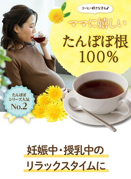 たんぽぽコーヒー ぽぽたん カップ用 ティーバッグ 30個入 たんぽぽ珈琲 タンポポコーヒー ノンカフェイン カフェインレス お茶 たんぽぽ茶 母乳 育児 妊活 妊婦 授乳 ティーパック プレゼント ギフト 送料無料