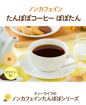 たんぽぽコーヒー ぽぽたん カップ用 ティーバッグ 30個入 たんぽぽ珈琲 タンポポコーヒー ノンカフェイン カフェインレス お茶 たんぽぽ茶 母乳 育児 妊活 妊婦 授乳 ティーパック プレゼント ギフト 送料無料