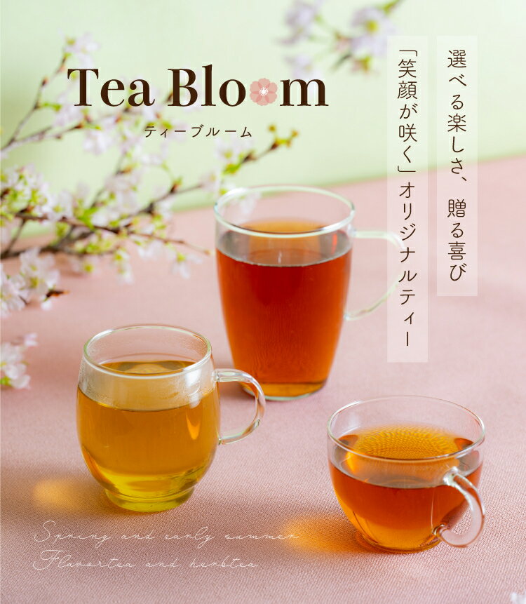 紅茶 ギフト Tea Bloom ティーブルーム お試し セット ルイボスティー 緑茶 紅茶 カモミールティー 選べる 紅茶 ティーバッグ ギフト プレゼント ティーブルーム ティーライフ プチギフト まとめ買い