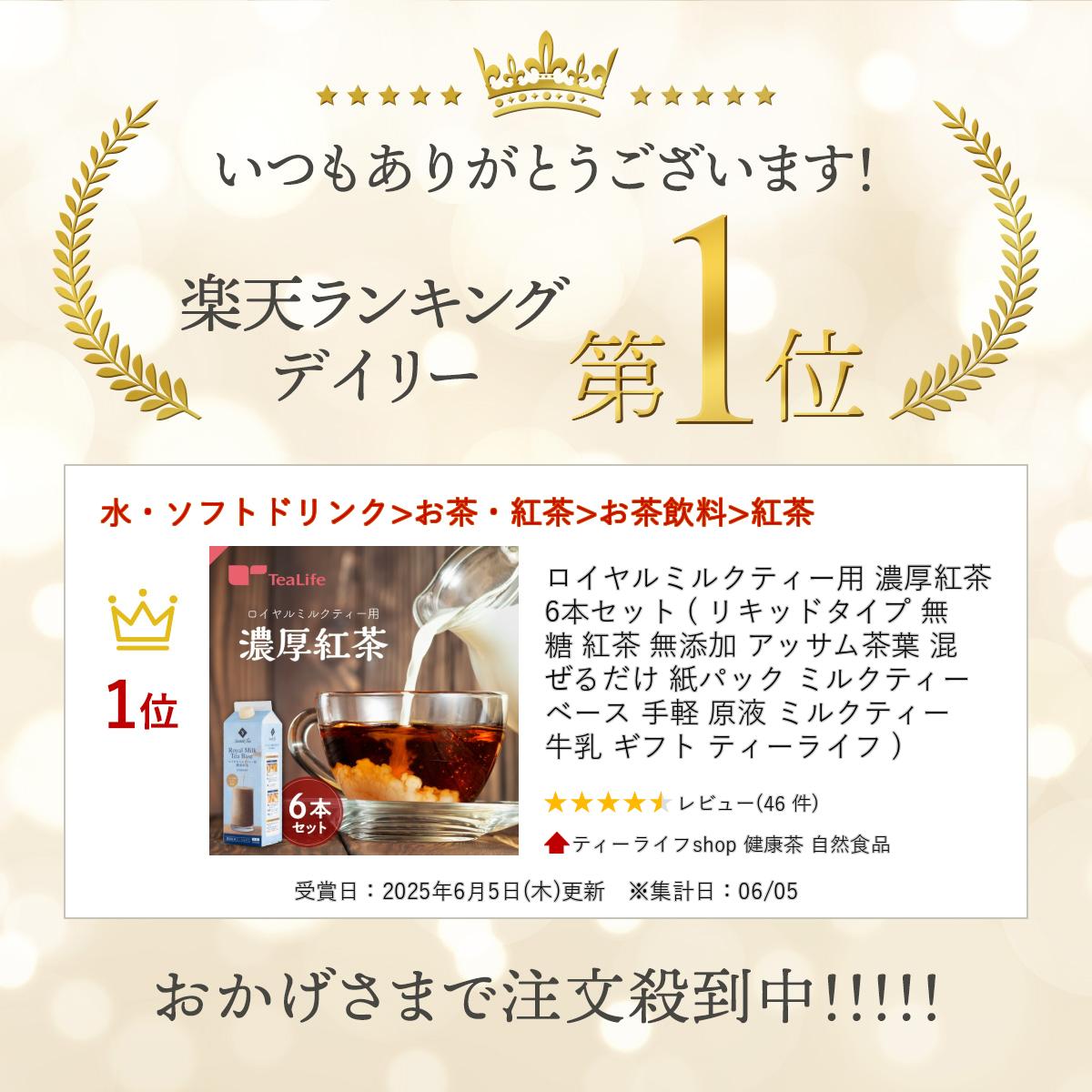 ロイヤルミルクティー用 濃厚紅茶 6本セット ( リキッドタイプ 無糖 紅茶 無添加 アッサム茶葉 混ぜるだけ 紙パック ミルクティーベース 手軽 原液 ミルクティー 牛乳 ギフト ティーライフ ) 《ランキング受賞》
