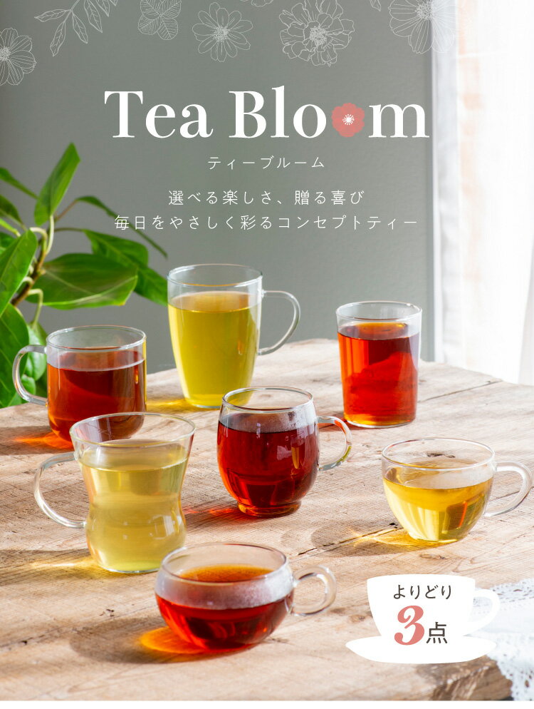 Tea Bloom よりどり 3点セット ルイボスティー 緑茶 紅茶 カモミールティー 選べる 紅茶 ティーバッグ ギフト プレゼント ティーブルーム ティーライフ 送料無料