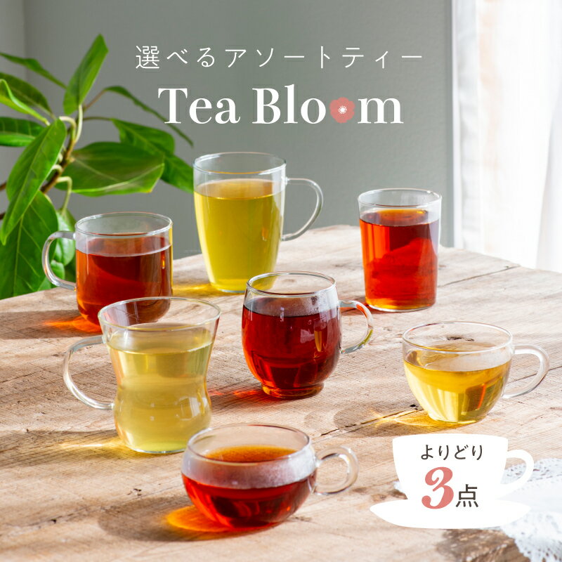 Tea Bloom よりどり 3点セット（ルイボスティー 緑茶 紅茶 カモミールティー 選べる 紅茶 ティーバッグ ギフト プレ…