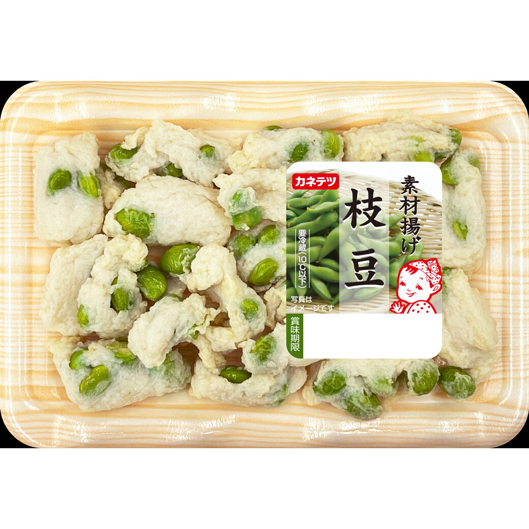 【公式】素材揚げ 枝豆 おつまみ 揚げ物 ほぼシリーズ 食品 食材 練り物 ほぼシリーズ グルメ お取り寄せグルメカネテツ