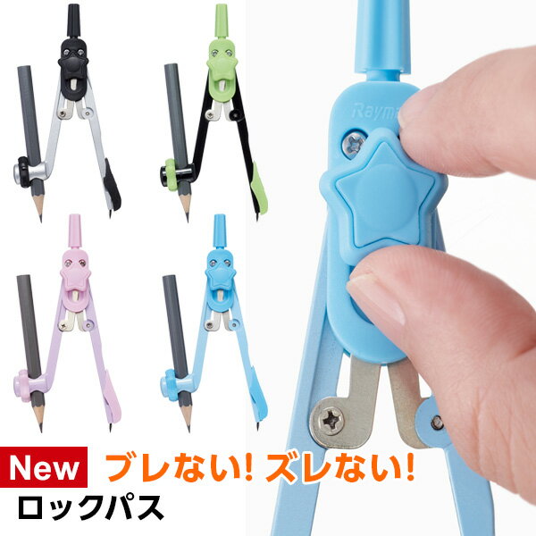 Point5倍【学習文具】【メール便対象】ロック式コンパス ロックパス（鉛筆タイプ）4色 自動中心器・安心針カバー付 小学生のサムネイル