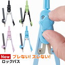 ＼Point5倍／【学習文具】【メール便対象】ロック式コンパス ロックパス（鉛筆タイプ）4色 自動中心器・安心針カバー付 小学生