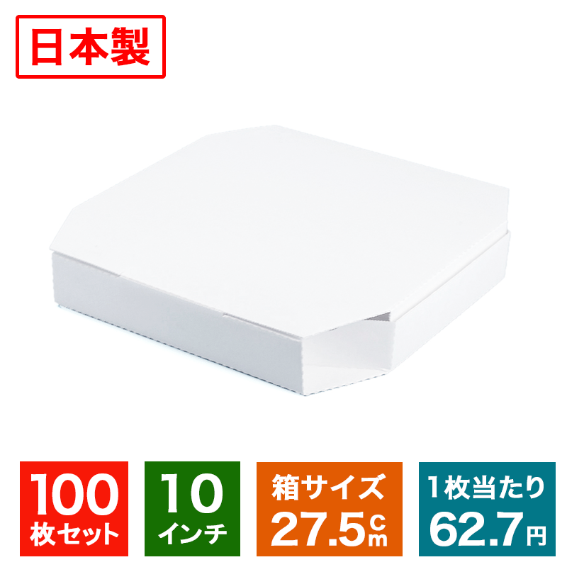 業務用 ピザ箱 薄型 八角形 白無地【10インチピザボックス】100枚入 外寸 約 27.5cm×27.5cm×4cm 紙厚1.2ミリ ピザの…