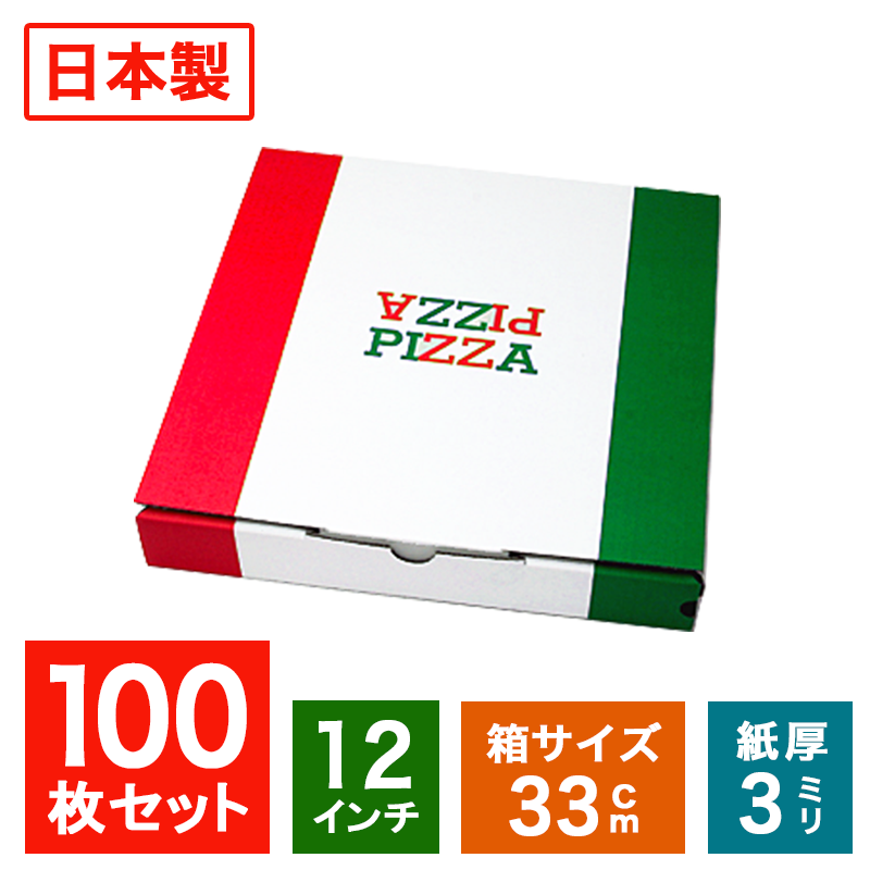 業務用 日本製 ピザ箱 イタリアンカラー【12インチピザボックス】100枚入( 50枚入り2ケースセット) ピザの箱 宅配 デ…