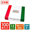 業務用 日本製 ピザ箱 イタリアンカラー【12インチピザボックス】100枚入( 50枚入り2ケースセット) ピザの箱 宅配 デリバリー テイクアウト ピザパッケージ 紙容器 使い捨て 持ち帰り ピザケース ピザ直径32.5cmまでOK