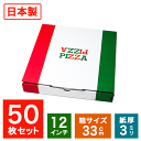 業務用 日本製 ピザ箱 イタリアンカラー【12インチピザボックス】 50枚入 ピザの箱 宅配 デリバリー テイクアウト ピザパッケージ 紙容器 使い捨て 持ち帰り ピザケース ピザ直径32.5cmまでOK