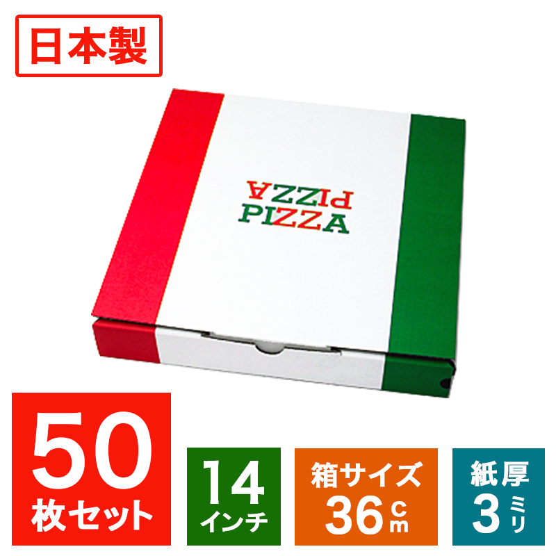業務用 日本製 ピザ箱 イタリアンカラー【14インチピザボックス】50枚入 ピザの箱 宅配 デリバリー テイクアウト ピ…