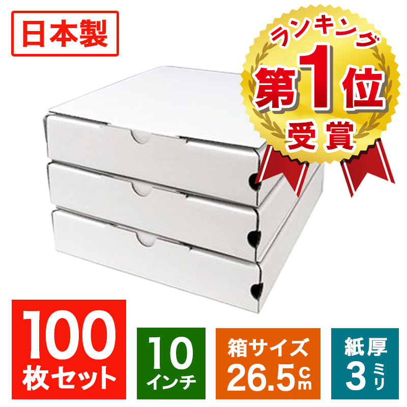 業務用 日本製 ピザ箱 白無地 プレーンタイプ【10インチピザボックス】100枚入 ピザの箱 宅配 デリバリー テイクアウ…