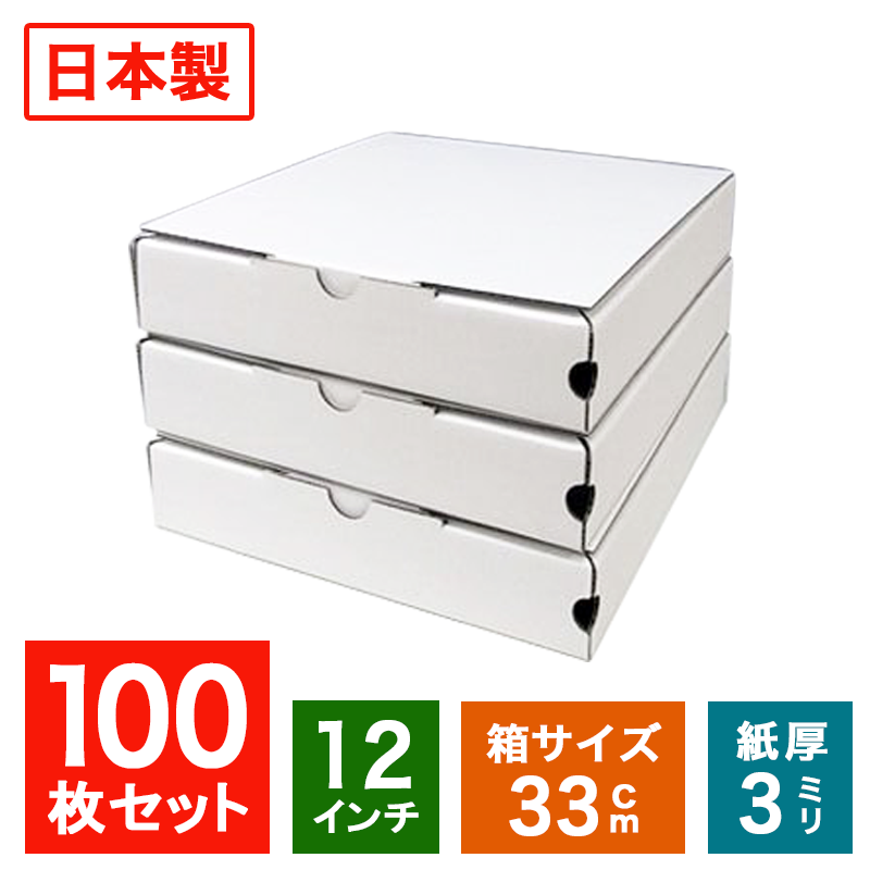 業務用 日本製 ピザ箱 白無地 プレーンタイプ100枚入( 50枚入り2ケースセット) ピザの箱 宅配 デリバリー テイクアウト ピザパッケージ 紙容器 使い捨て 持ち帰り ピザケース ピザ直径32.5cmまでOK