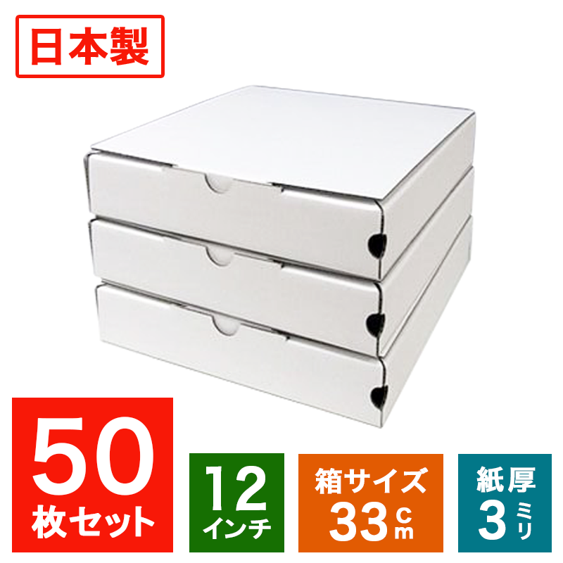 業務用 日本製 ピザ箱 白無地 プレーンタイプ【12インチピザボックス】50枚入 ピザの箱 宅配 デリバリー テイクアウト ピザパッケージ ..
