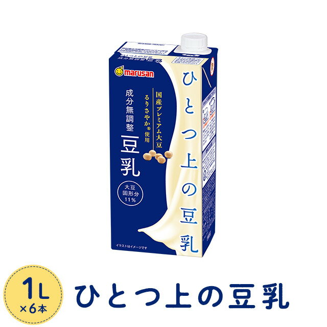 【リニューアル発売】 マルサン 絹のようになめらかな飲み心地 ひとつ上の豆乳 成分無調整豆乳 1000ml ×6本 marusan 国産 大豆 無調整 豆乳 豆乳飲料 1l 1リットル 1000 紙パック 朝食 朝豆乳 たんぱく質 ポイント消化