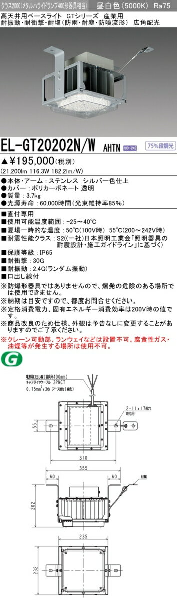 楽天てかりま専科お取り寄せ 納期回答致します三菱 EL-GT20202N/W AHTN LED高天井ベースライト クラス2000（メタルハライド400相当） 昼白色 広角 電源一体 耐振動 耐衝撃 耐塩（防雨・防湿・耐塵・防噴流）