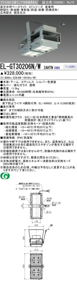 お取り寄せ 納期回答致します三菱 EL-GT30206N/W 2AHTN LED高天井用ベースライト クラス3000(水銀ランプ700形相当) 昼白色 広角 電...