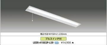 「法人・個人歓迎」 LEER-41502P-LS9 (LEER41502PLS9) TENQOO埋込40形W150P付 ご注文後手配商品