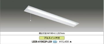 「法人・個人歓迎」 LEER-41902P-LS9 (LEER41902PLS9) TENQOO埋込40形W190P付 ご注文後手配商品