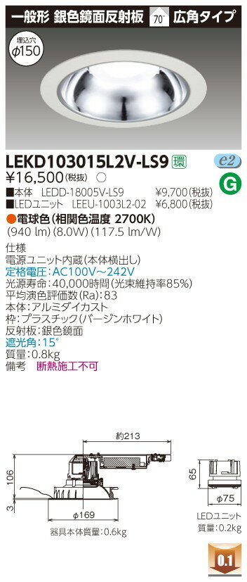 お取り寄せ 納期回答致しますLEKD103015L2V-LS9 LEDダウンライト （LEKD103015L2VLS9）1000ユニット交換形DL銀色鏡面