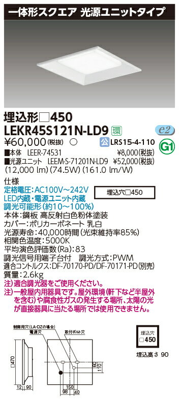 お取り寄せ 納期回答致します東芝ライテック LEKR45S121N-LD9 一体形スクエア埋込□450 LEDベースライト (LEKR45S121NLD9)