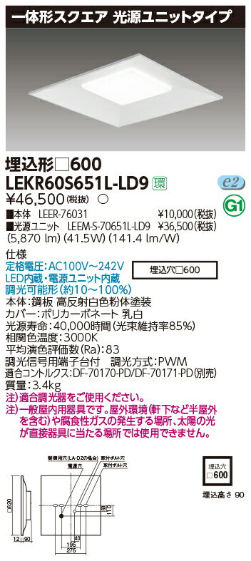 楽天てかりま専科お取り寄せ 納期回答致します東芝ライテック LEKR60S651L-LD9 一体形スクエア埋込□600 LEDベースライト （LEKR60S651LLD9）