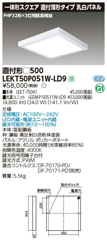 楽天てかりま専科お取り寄せ 納期回答致します東芝ライテック LEKT50P051W-LD9 一体形スクエア直付□500 LEDベースライト （LEKT50P051WLD9）