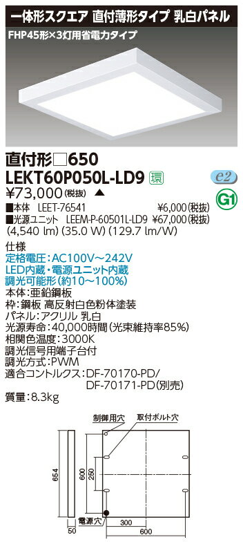 楽天てかりま専科お取り寄せ 納期回答致します東芝ライテック LEKT60P050L-LD9 一体形スクエア直付□650 LEDベースライト （LEKT60P050LLD9）