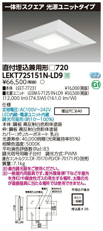 楽天てかりま専科ポイント2倍 お取り寄せ 納期回答致します東芝ライテック LEKT72S151N-LD9 一体形スクエア直埋□720 LEDベースライト （LEKT72S151NLD9）