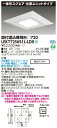 楽天てかりま専科お取り寄せ 納期回答致します東芝ライテック LEKT72S651L-LD9 一体形スクエア直埋□720 LEDベースライト （LEKT72S651LLD9）