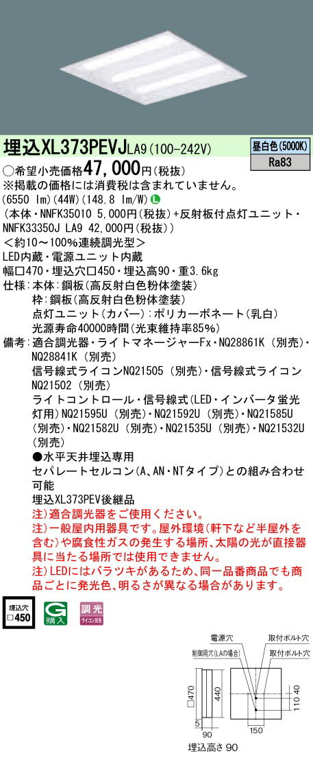 楽天てかりま専科お取り寄せ 納期回答致します XL373PEVJ LA9 組み合わせ 「NNFK33350JLA9 NNFK35010」天井埋込型 LED（昼白色）一体型LEDベースライト 連続調光型調光タイプ（ライコン別売）