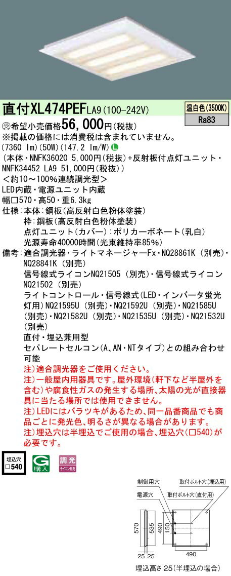 楽天てかりま専科お取り寄せ 納期回答致します XL474PEF LA9 組合せ 「NNFK34452LA9 NNFK36020」天井直付型・天井埋込型 LED（温白色） 一体型LEDベースライト