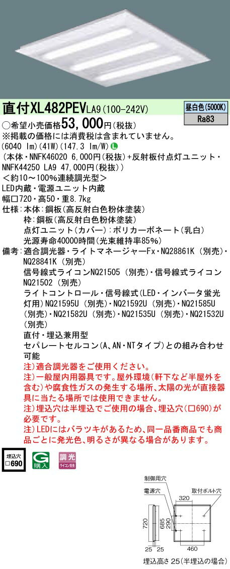 楽天てかりま専科お取り寄せ 納期回答致します XL482PEV LA9 組合せ 「NNFK44250LA9 NNFK46020」天井直付型・天井埋込型 LED（昼白色） 一体型LEDベースライト