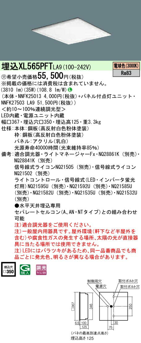 楽天てかりま専科お取り寄せ 納期回答致します XL565PFT LA9 組合せ 「NNFK27503LA9 NNFK25013」天井埋込型 LED（電球色）一体型LEDベースライト 乳白パネル