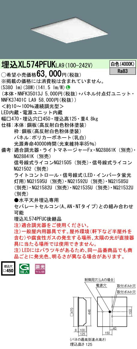 お取り寄せ 納期回答致します XL574PFUK LA9 組合せ NNFK35013J NNFK37401CLA9 天井埋込型 LED 白色 一体型LEDベースライト 乳白パネル