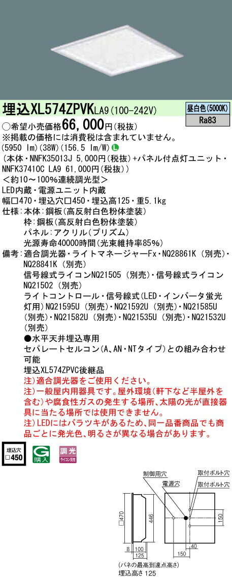 お取り寄せ 納期回答致します XL574ZPVK LA9 組み合わせ NNFK35013J NNFK37410CLA9 天井埋込型 LED 昼白色 一体型LEDベースライト きらめきプリズムパネル