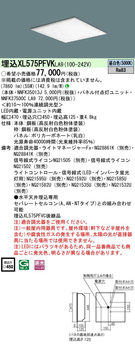 楽天てかりま専科お取り寄せ 納期回答致します XL575PFVK LA9 組合せ 「NNFK35013J NNFK37500CLA9」天井埋込型 LED（昼白色）一体型LEDベースライト 乳白パネル