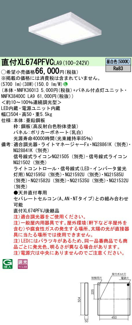 お取り寄せ 納期回答致します XL674PFVC LA9 組合せ 「NNFK38400CLA9 NNFK36013」天井直付型 LED（昼白..